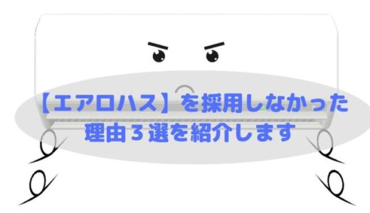 【パナソニックホームズ】全館空調（エアロハス）から撤退した理由３選